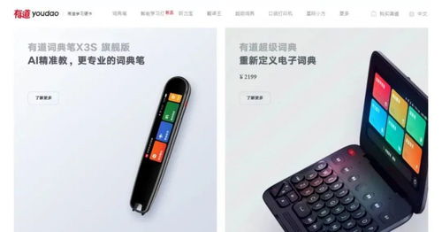 網易有道已推出多款教育硬件 圖片來源:網易有道官網